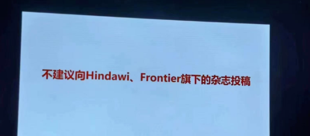 重要消息！这些单位不再认可Hindawi，Frontiers或MDPI