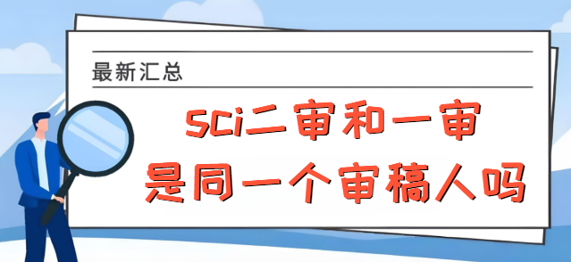 sci二审和一审是同一个审稿人吗