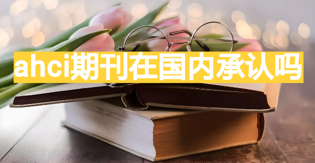 ahci期刊在国内承认吗