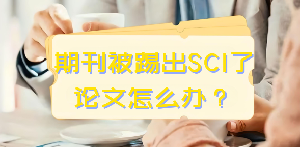 期刊被踢出SCI了论文怎么办