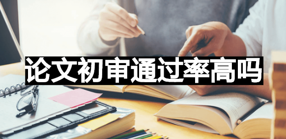 论文初审通过率高吗