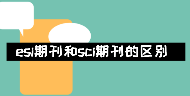 esi期刊和sci期刊的区别
