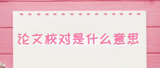 论文校对是什么意思