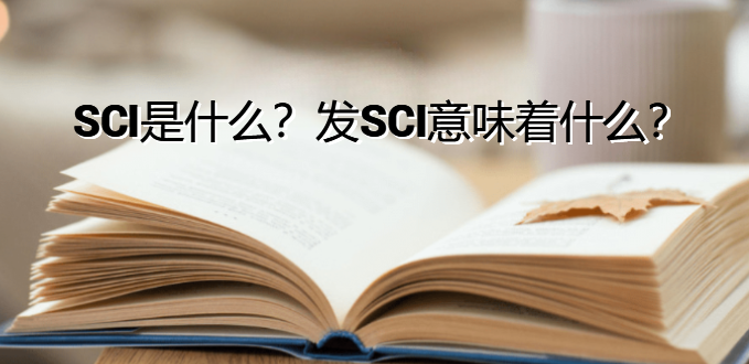 SCI是什么？发SCI意味着什么？