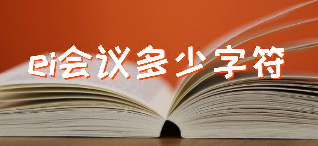 ei会议多少字符