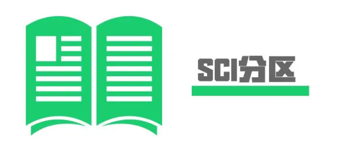 sci三区和二区差别大吗