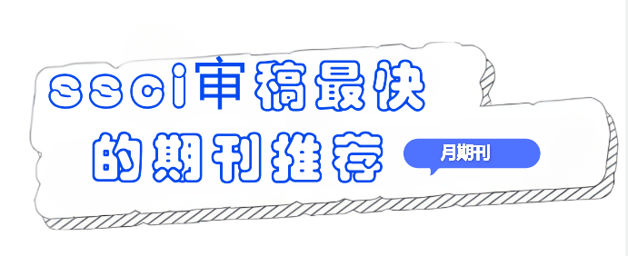 ssci审稿最快的期刊推荐