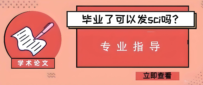 毕业了可以发sci吗