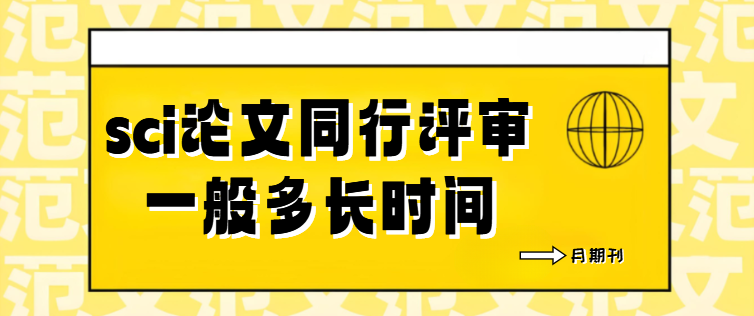 sci论文同行评审一般多长时间