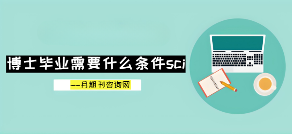 博士毕业需要什么条件sci