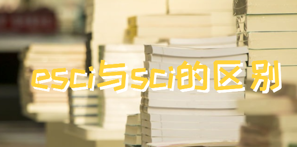 esci与sci的区别