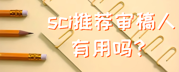 sci推荐审稿人有用吗