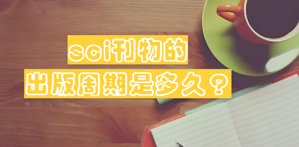 sci刊物的出版周期是多久