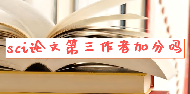 sci论文第三作者加分吗