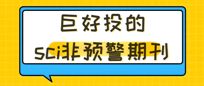 巨好投的sci非预警期刊