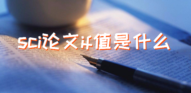 sci论文if值是什么