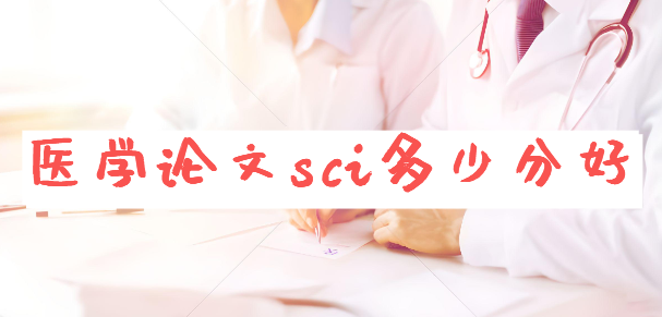 医学论文sci多少分好