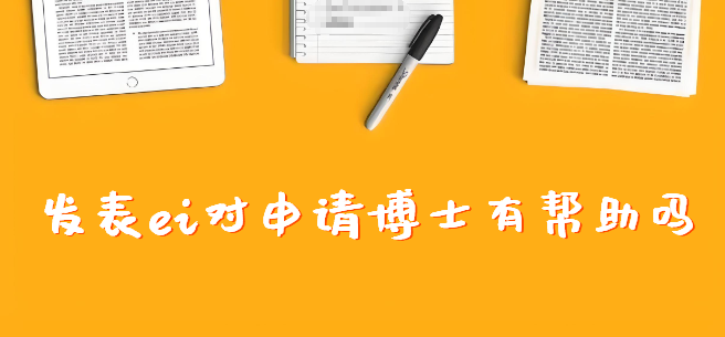 发表ei对申请博士有帮助吗