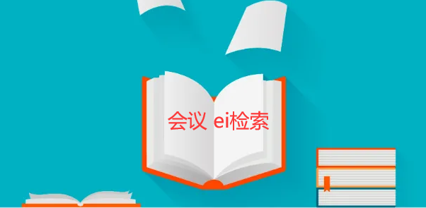 如何看这个会议是不是ei检索