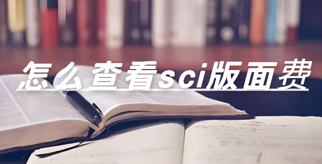 怎么查看sci版面费