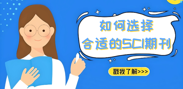 如何选择合适的SCI期刊