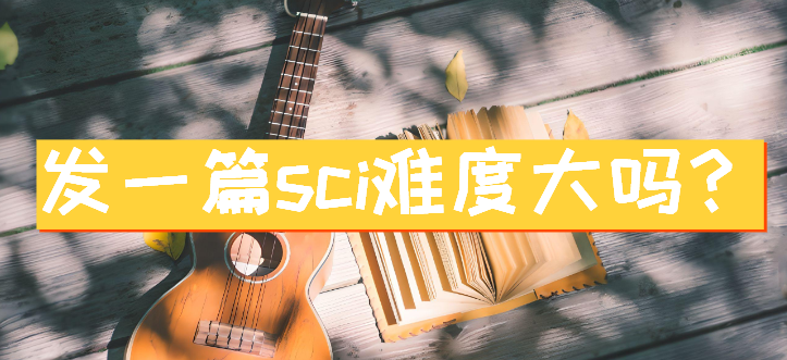 发一篇sci难度大吗