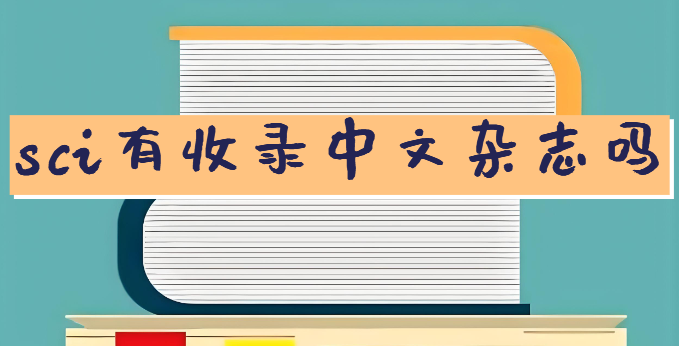sci有收录中文杂志吗