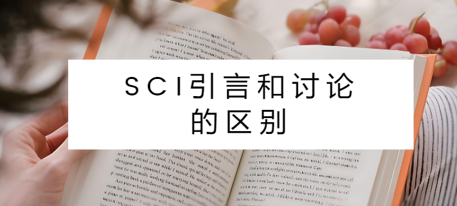 SCI引言和讨论的区别
