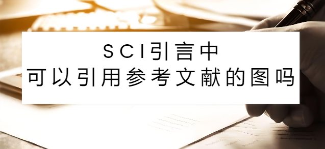 SCI引言中可以引用参考文献的图吗