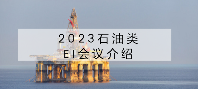 2023石油类ei会议介绍