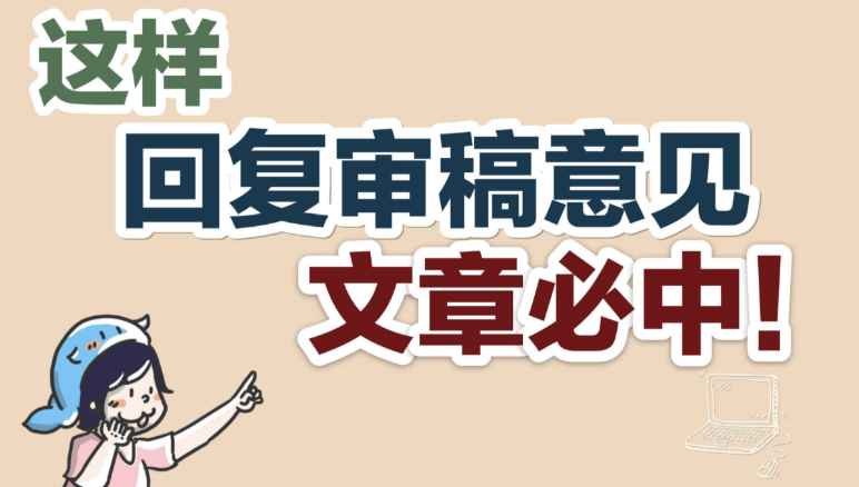 sci论文怎样回复审稿意见