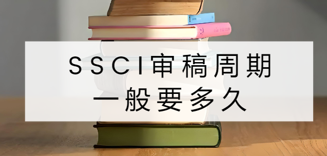 ssci审稿周期一般要多久