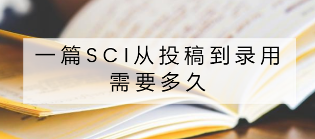 一篇sci从投稿到录用需要多久