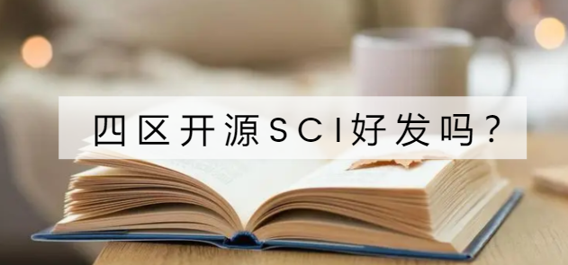 四区开源sci好发吗