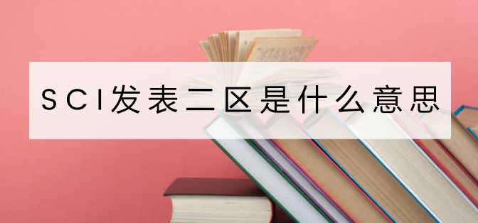 sci发表二区是什么意思