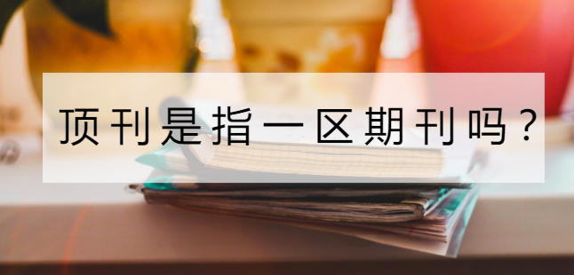 顶刊是指一区期刊吗