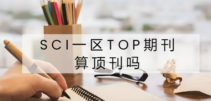 sci一区top期刊算顶刊吗