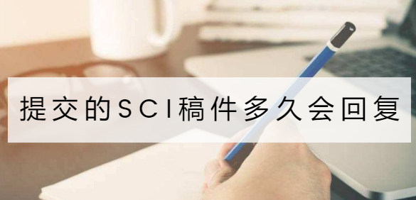 提交的sci稿件多久会回复