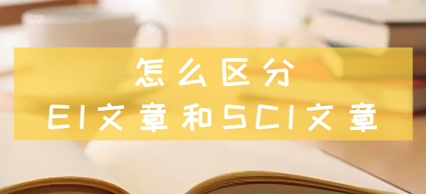 怎么区分ei文章和sci文章