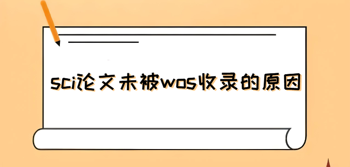 sci论文未被wos收录的原因