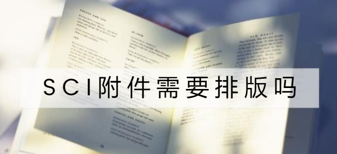 Sci附件需要排版吗