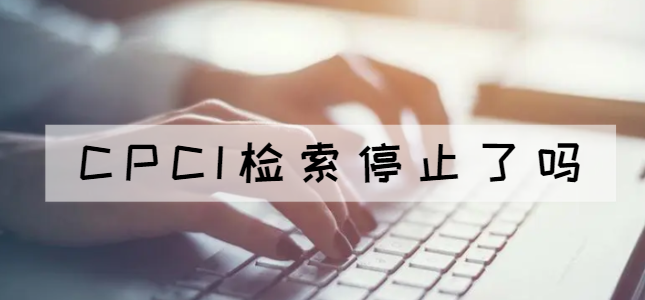 cpci检索停止了吗