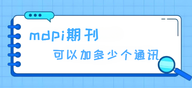 mdpi期刊可以加多少个通讯