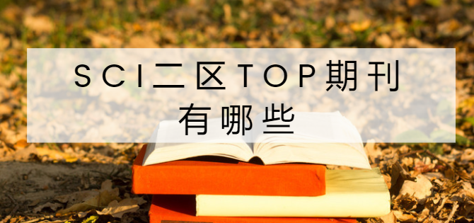 sci二区top期刊有哪些