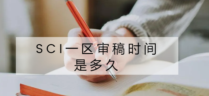 sci一区审稿时间是多久