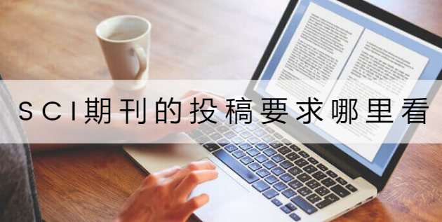 SCI期刊的投稿要求哪里看