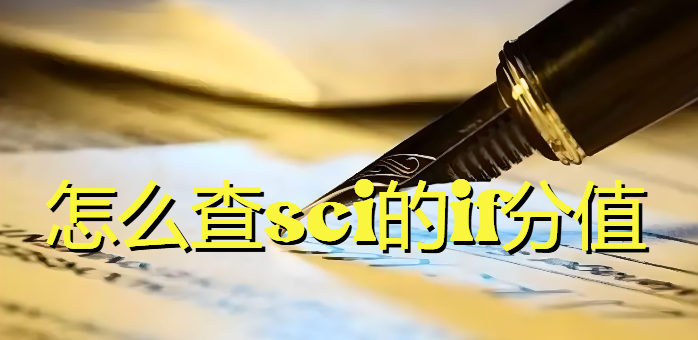怎么查sci的if分值