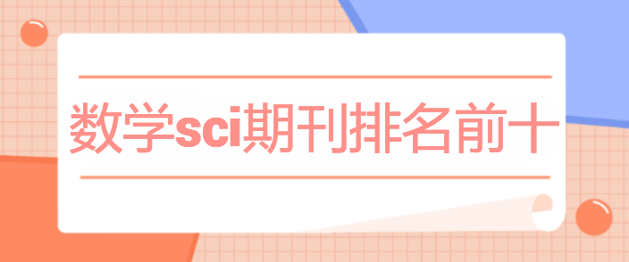 数学sci期刊排名前十