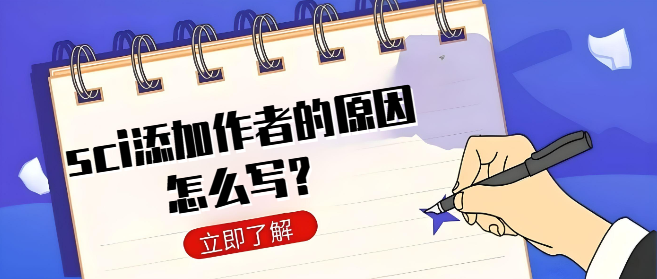 sci添加作者的原因怎么写