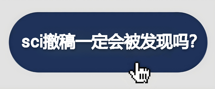sci撤稿一定会被发现吗